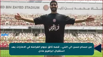 من حسام حسن إلى النني.. قصة تألق نجوم الفراعنة في الإمارات بعد استقبال إبراهيم عادل